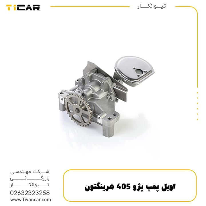 اویل پمپ پژو 405 هرینگتون